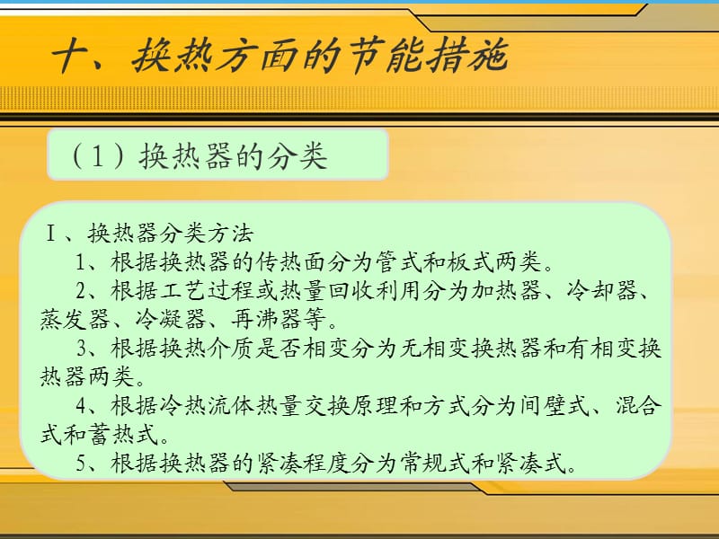 第十章换热方面的节能措施.ppt_第1页