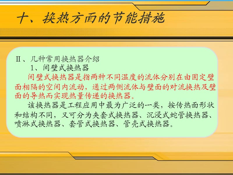 第十章换热方面的节能措施.ppt_第2页