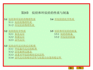 第3章烷烃和环烷烃的性质与制.ppt