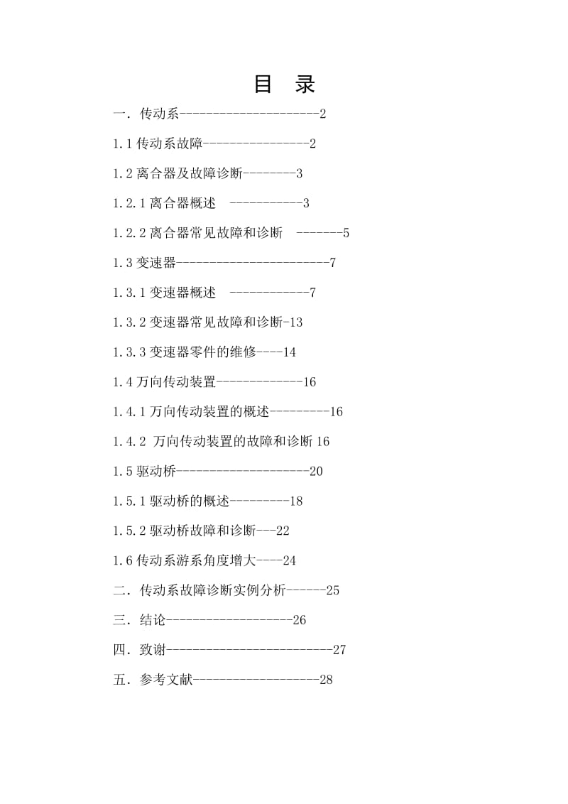 汽车底盘的故障诊断与维修毕业论文.doc_第3页