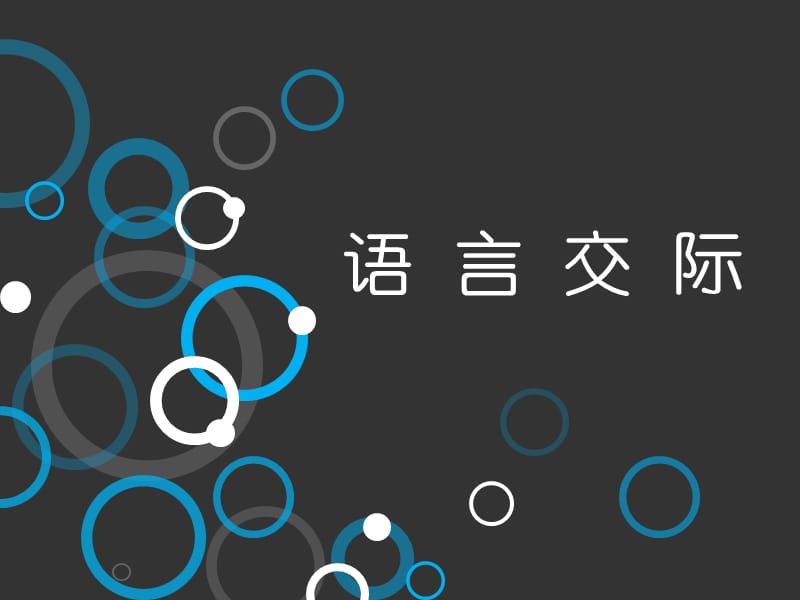 言语交际.ppt_第1页