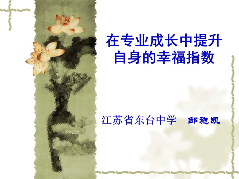 在专业成长中提升自身幸福指数.ppt_第1页