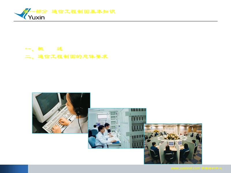 [整理版]通信培植工程管线设计图纸绘制.ppt_第2页