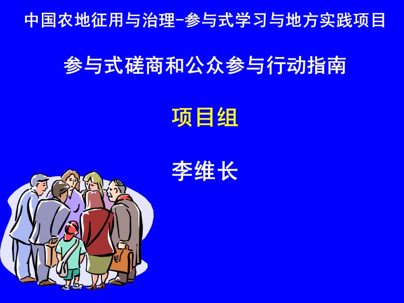 中国农地征用与治理参与式学习与地方实践项目参与式磋商.ppt_第1页