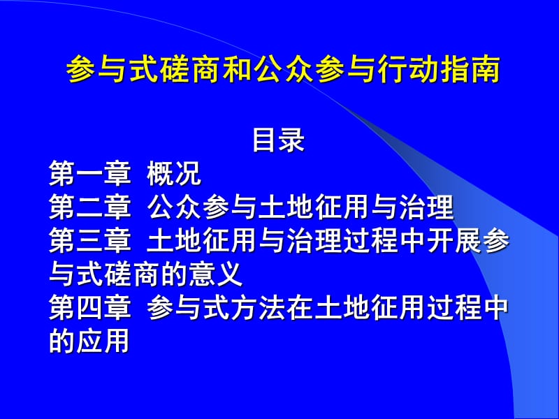 中国农地征用与治理参与式学习与地方实践项目参与式磋商.ppt_第2页