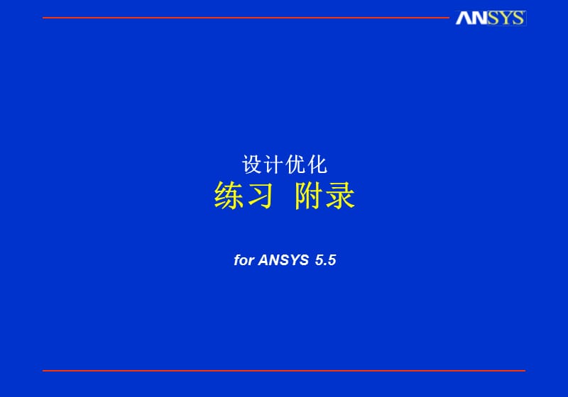 设计优化练习附录forANSYS.ppt_第1页