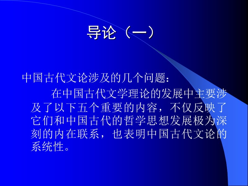 中国历代文论精选孙建洲.ppt_第2页