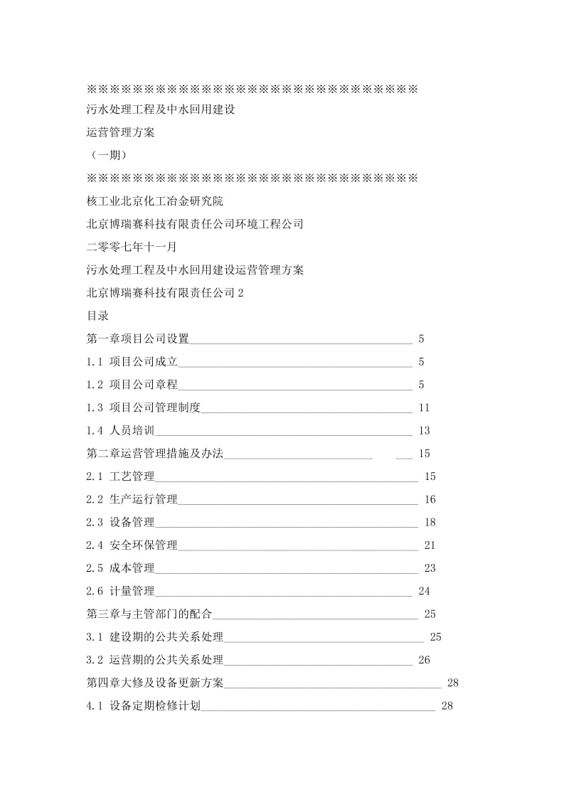 污水处理工程及中水回用建设.doc_第1页