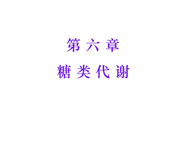 第六章 糖代谢.ppt_第1页