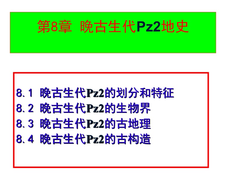 第八章晚古生代地史.ppt_第1页