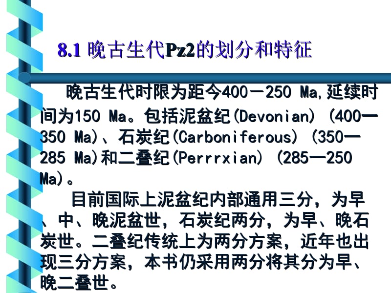 第八章晚古生代地史.ppt_第2页