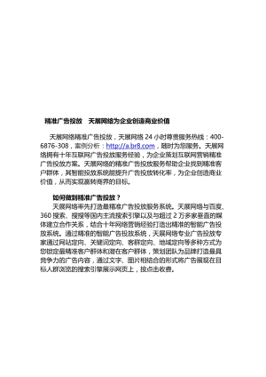 精准广告投放天展网络为企业创造商业价值.doc