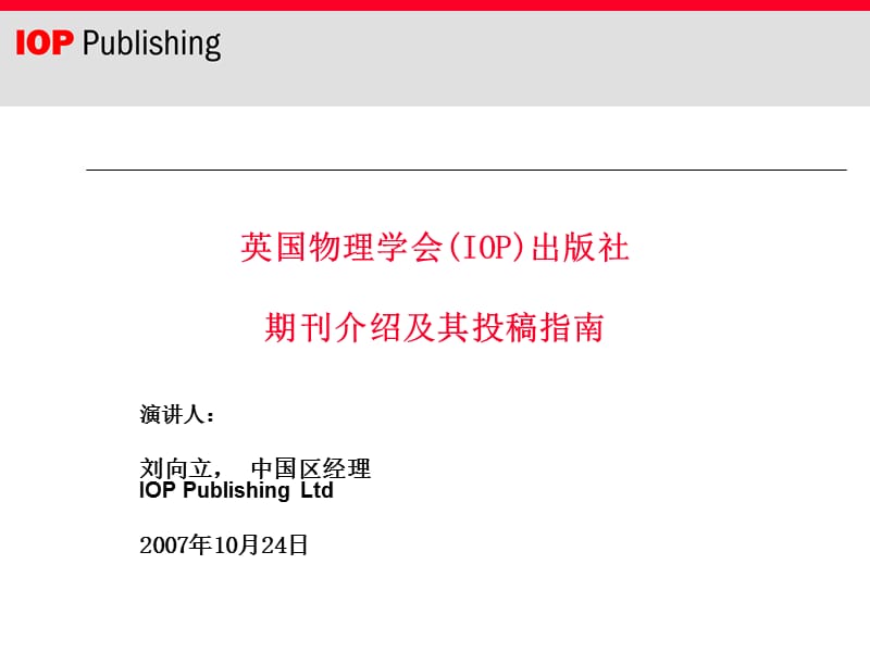 英国物理学会IOP出版社期刊介绍及其投稿指南.ppt_第1页