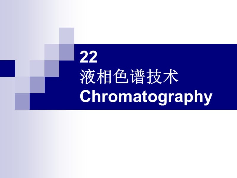 液相色谱技术Chromatography.ppt_第1页