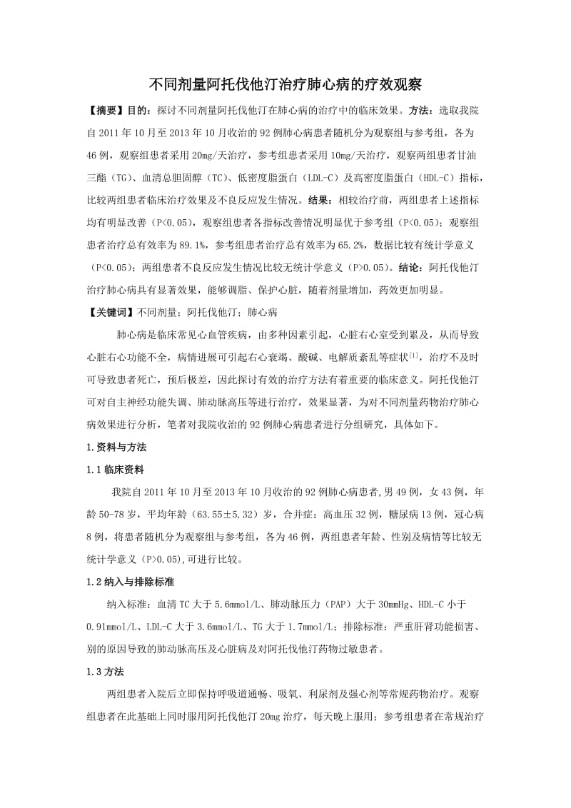 1230;权乐乐;不同剂量阿托伐他汀治疗肺心病的疗效观察;2500.doc_第1页