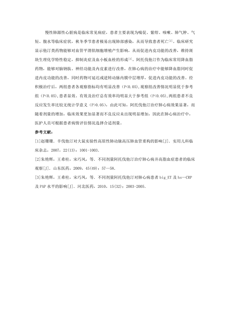 1230;权乐乐;不同剂量阿托伐他汀治疗肺心病的疗效观察;2500.doc_第3页