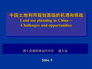 中国土地利用规划面临的机遇和挑战.ppt