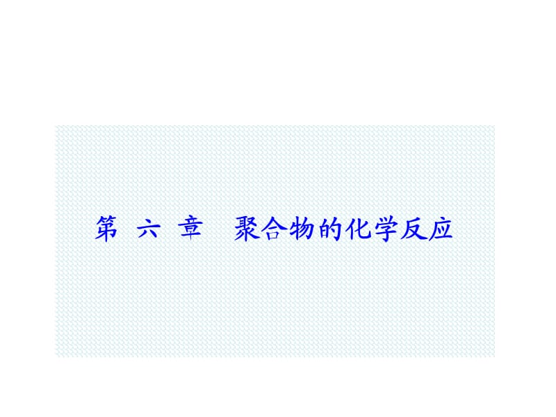 第六章聚合物的化学反应.ppt_第1页