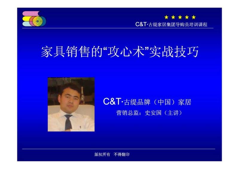 CT·古缇家居集团导购员培训课程-家具销售的“攻心术”实战技巧(1).ppt_第1页