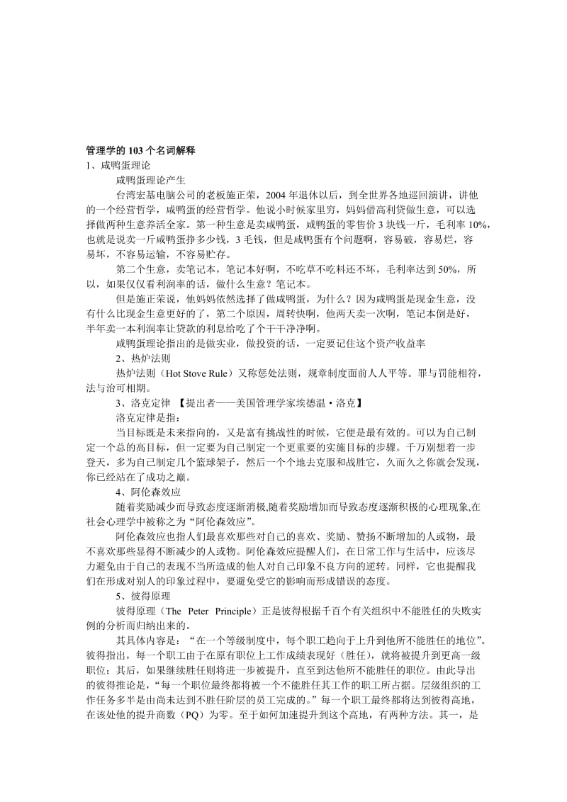 管理学的103个名词解释.doc_第1页