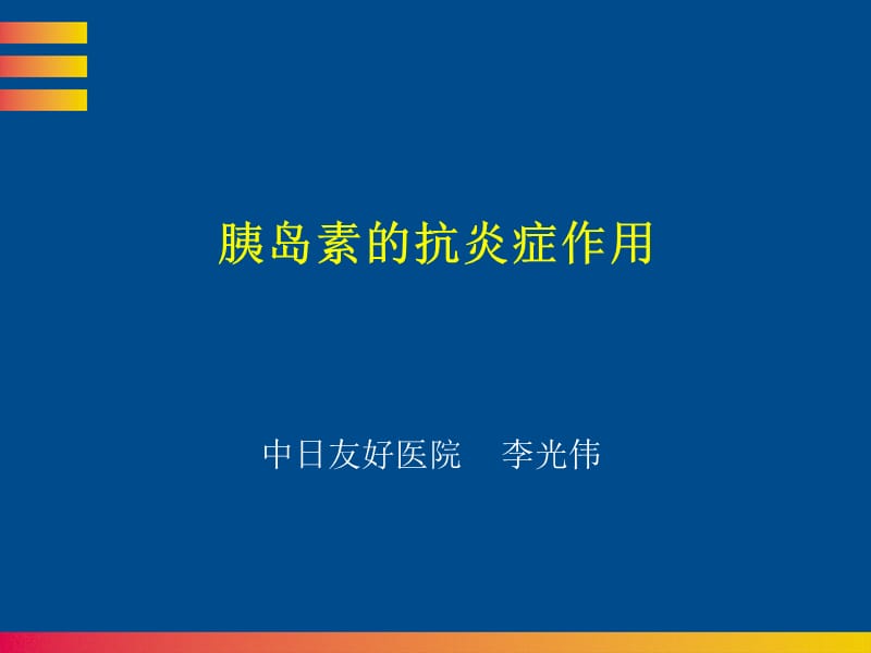 胰岛素的抗炎症作用.ppt_第1页