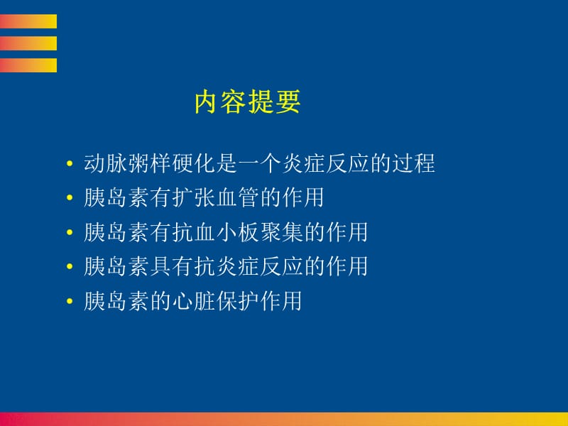 胰岛素的抗炎症作用.ppt_第2页