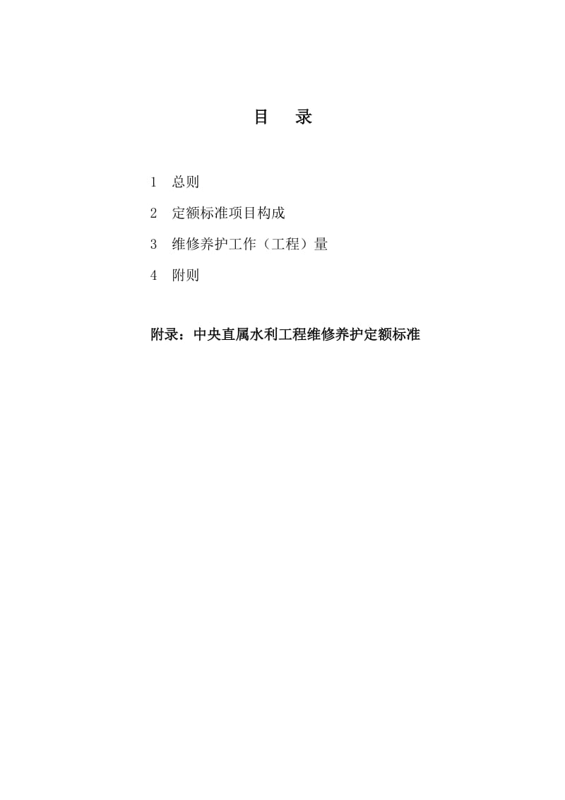 水利工程维修养护定额标准(试点).doc_第2页