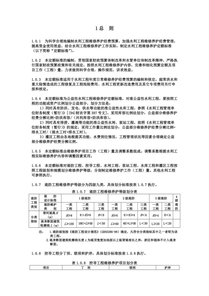 水利工程维修养护定额标准(试点).doc_第3页