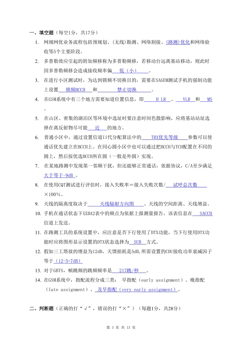 2004年04月合作工程师资格认证考试试卷答案(GSM网规网优)2.doc_第3页