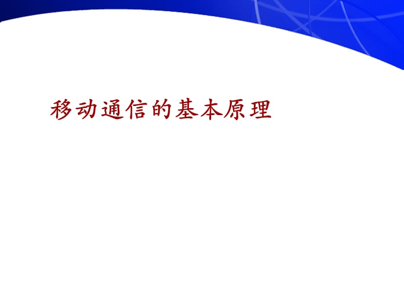 移动通信课件第三章移动通信基本原理和技术.ppt_第1页