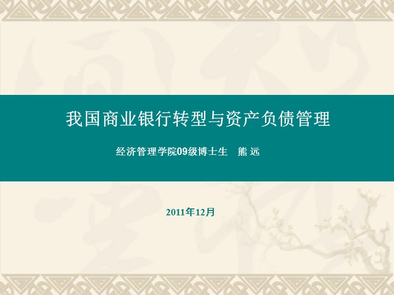 中国商业银行的业务经营转型学校.ppt_第1页