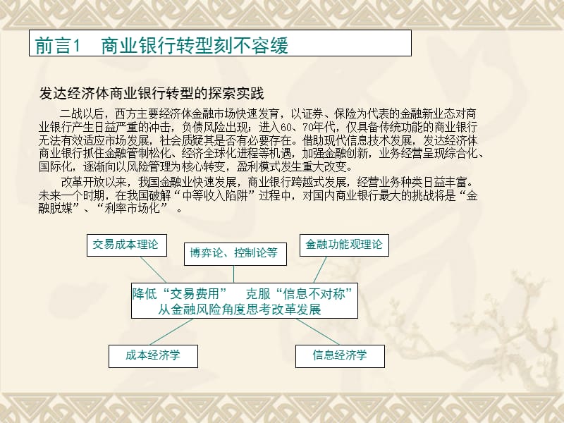 中国商业银行的业务经营转型学校.ppt_第2页