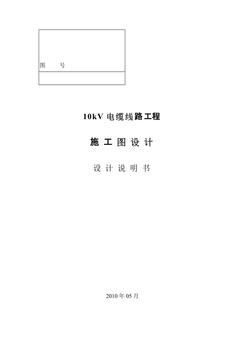 2016新编10kV电缆线路工程-施工图说明书.doc_第1页