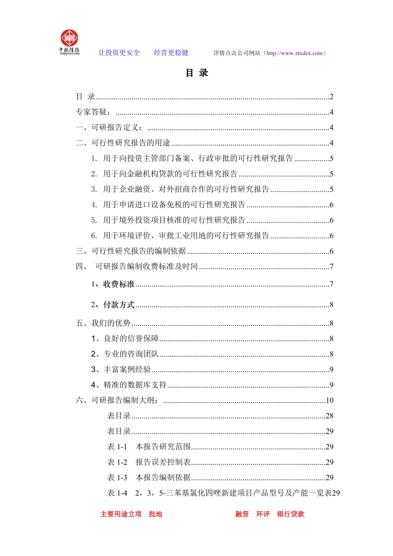 2,3,5-三苯基氯化四唑项目可行性研究报告(同名3812).doc_第2页