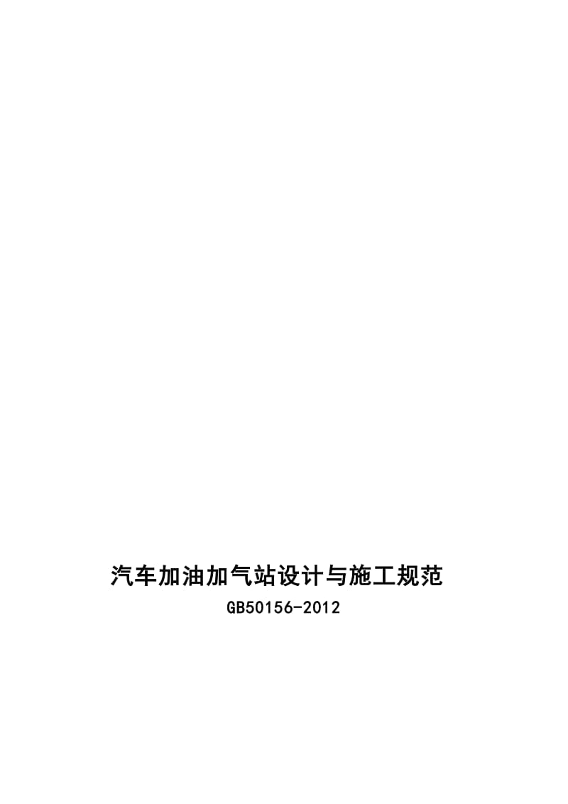 汽车加油加气站设计与施工规范GB501562012发布版非报批稿.doc_第1页