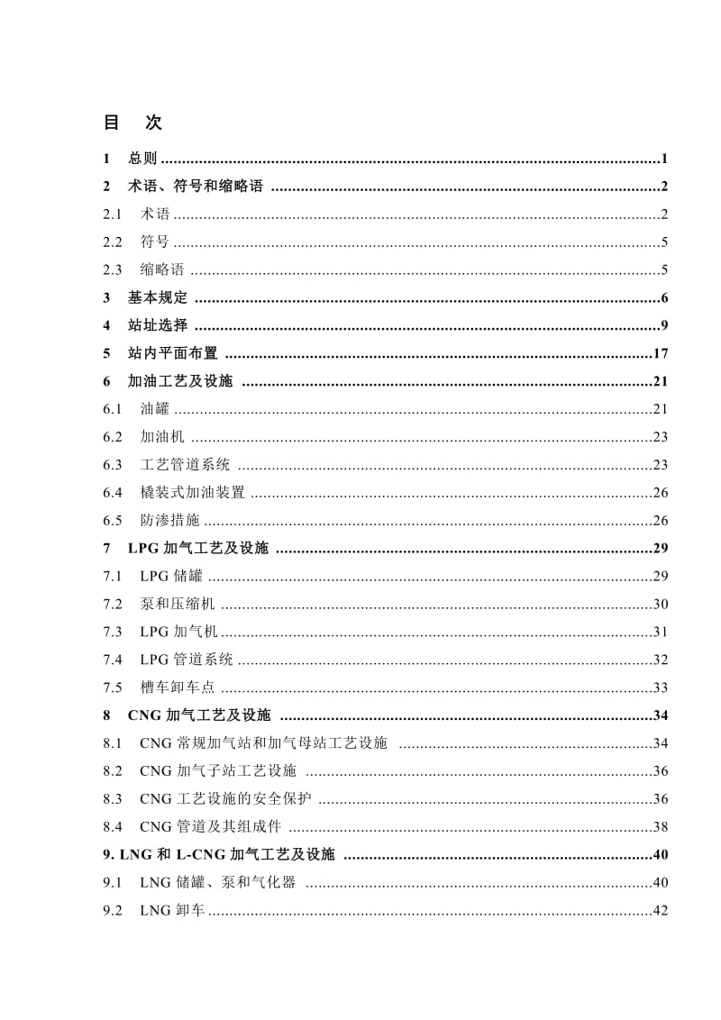 汽车加油加气站设计与施工规范GB501562012发布版非报批稿.doc_第3页