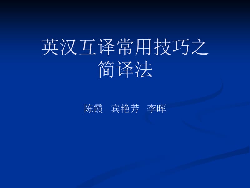 英汉互译常用技巧之简译法陈霞宾艳芳李晖.ppt_第1页