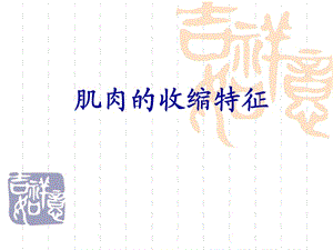 肌肉的收缩特征.ppt