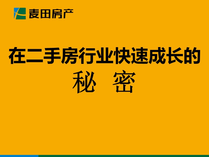 在二手房行业快速成长的秘密.ppt_第1页