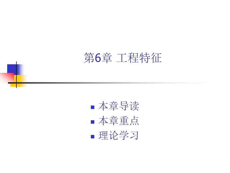 第6章工程特征.ppt_第1页