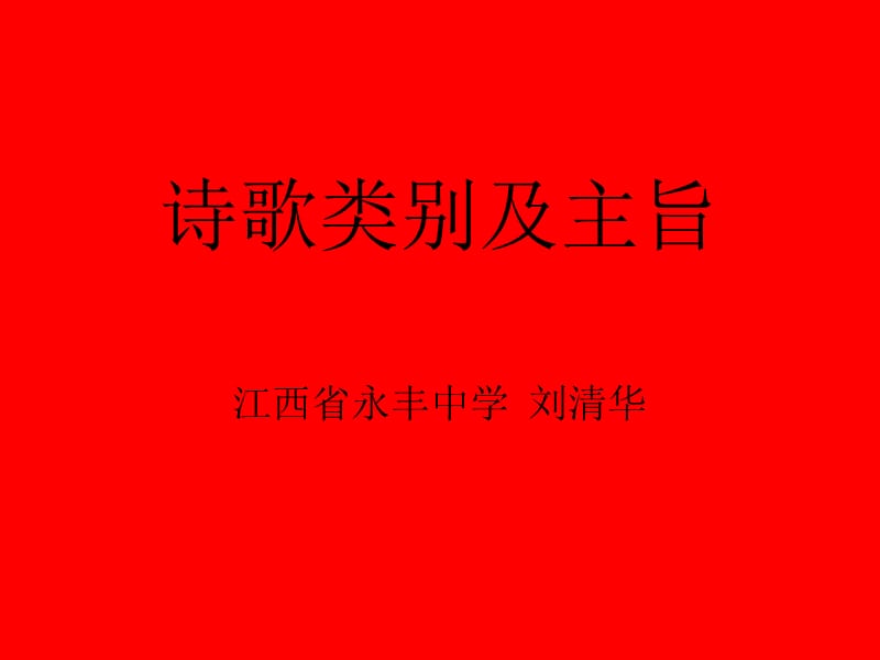 诗歌类别及主旨.ppt_第1页