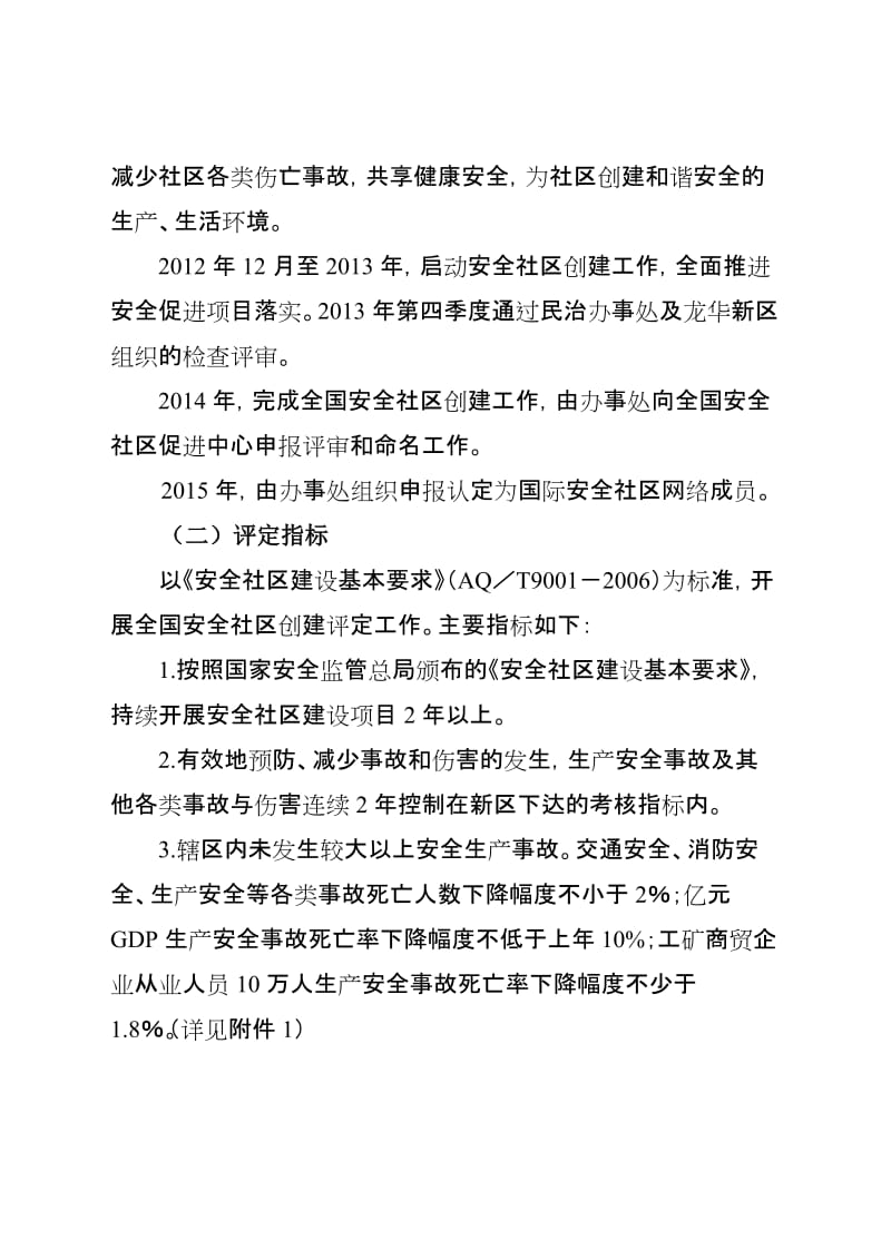 民强社区全国安全社区创建工作实施方案.doc_第2页