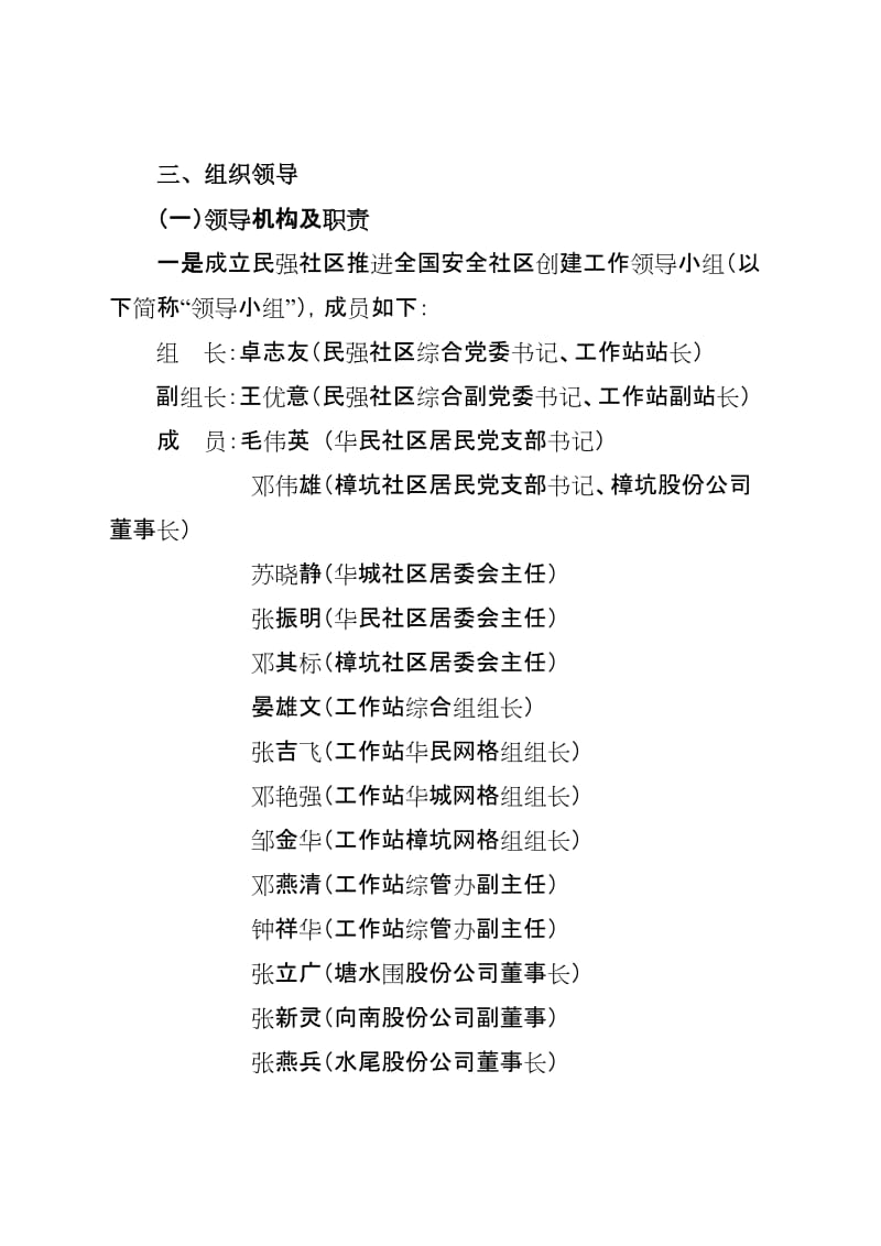 民强社区全国安全社区创建工作实施方案.doc_第3页