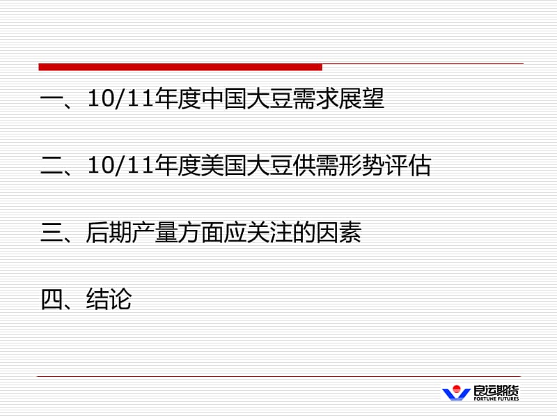 需求增长----大豆市场未来的主题.ppt_第2页