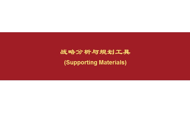 战略分析与规划工具精品.ppt_第1页