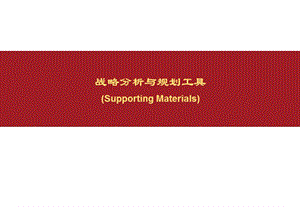 战略分析与规划工具精品.ppt