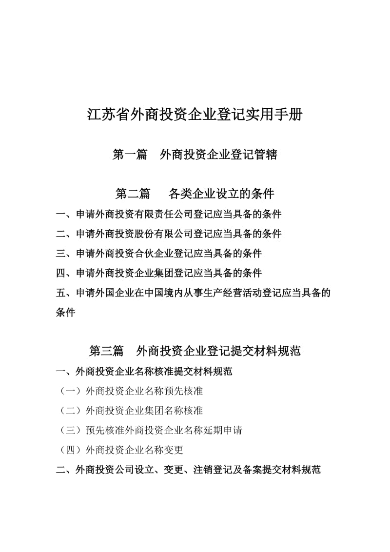 江苏省工商登记实用手册包含各种参考样本1.doc_第1页