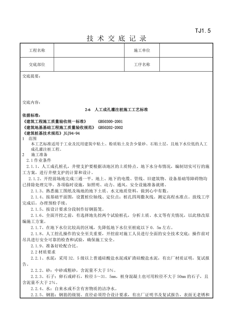 07-1人工成孔灌注桩施工工艺标准.doc_第1页