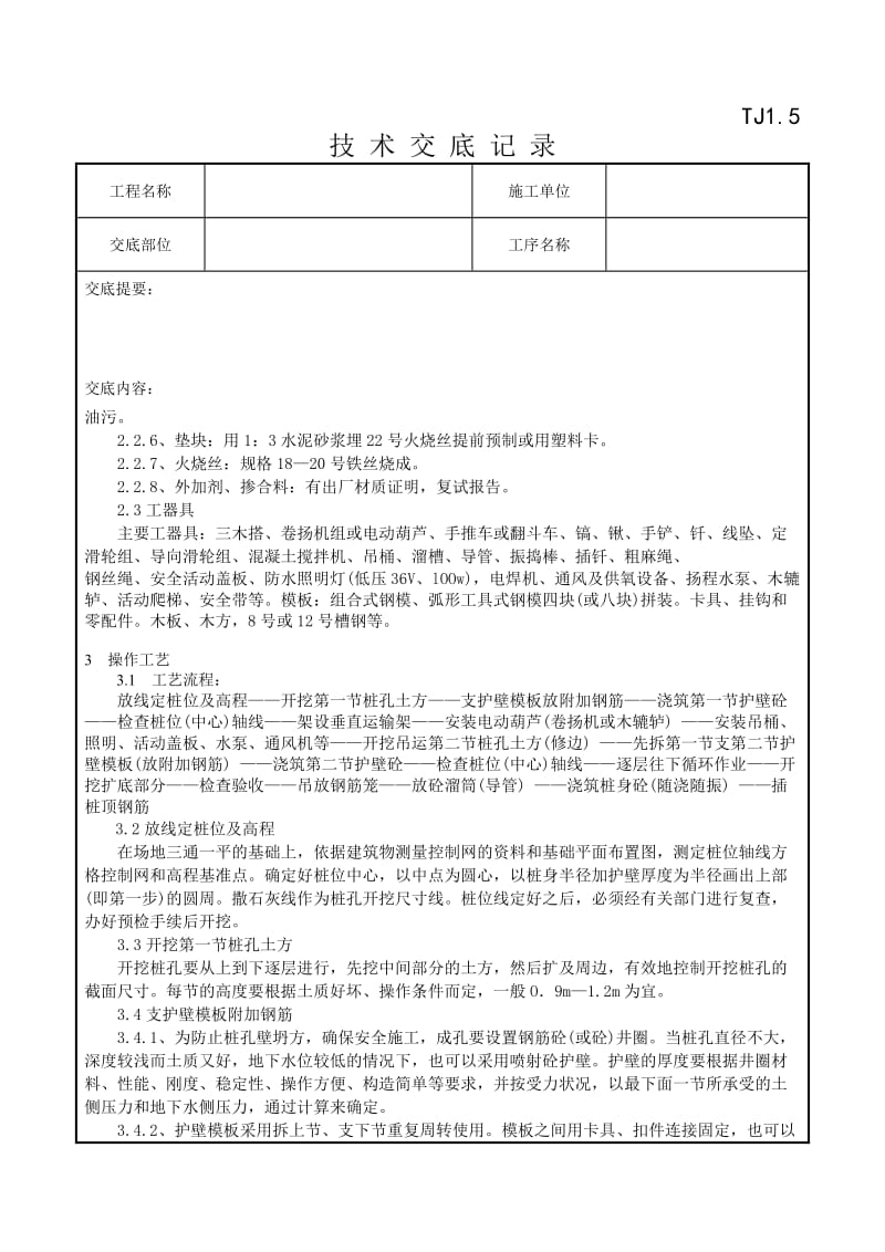 07-1人工成孔灌注桩施工工艺标准.doc_第2页