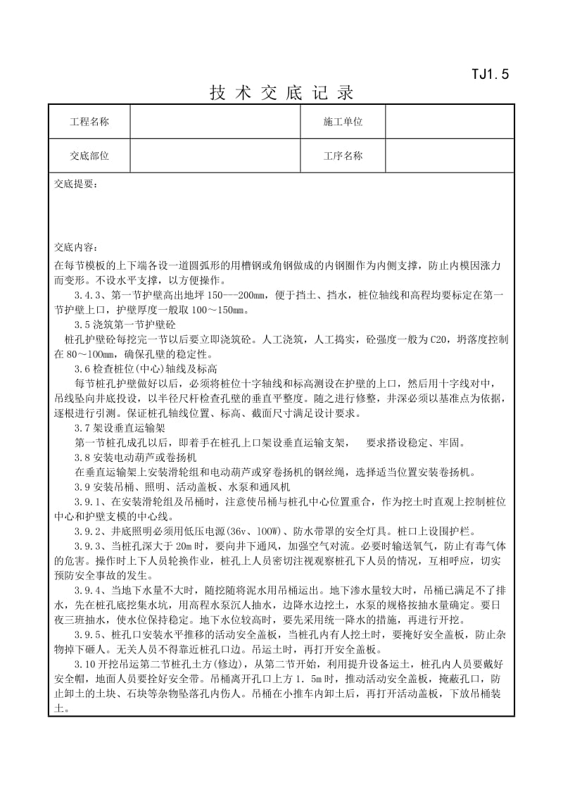 07-1人工成孔灌注桩施工工艺标准.doc_第3页